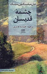 چشمه قدیسان