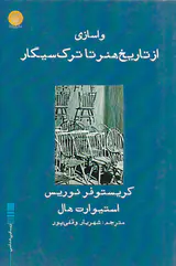 واسازی از تاریخ هنر تا ترک سیگار