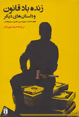 زنده باد قانون