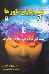 بیولوژی باورها