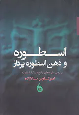 اسطوره و ذهن اسطوره پرداز