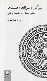 سرآغاز و سرانجام هست ها