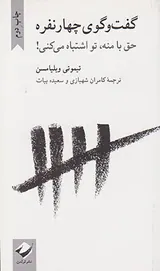گفت و گوی چهار نفره - حق با منه تو اشتباه می کنی