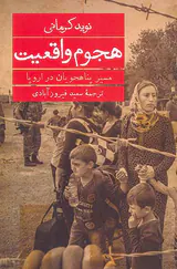 هجوم واقعیت_مسیر پناهجویان در اروپا