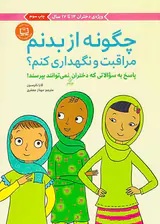 چگونه از بدنم مراقبت و نگهداری کنم(پاسخ به سوالاتی که دختران بزرگتر نمی توانند بپرسند)