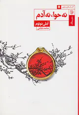 نه حوا نه آدم