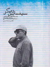 سینمایی دیگر(چند مقاله و گفت و گو درباره ی سینمای عباس کیارستمی)