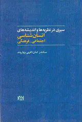 سیری در نظریه ها و اندیشه های انسان شناسی اجتماعی فرهنگی