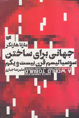 جهانی برای ساختن سوسیالیسم قرن بیست و یکم