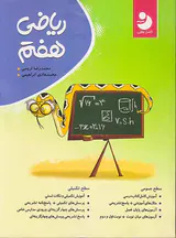 کتاب ریاضی هفتم انتشارات نهنگ-موثر