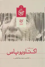 اکتاویوپاس سه مقاله