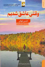 وقتی عاشق شدیم