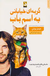 گربه ای خیابانی به اسم باب