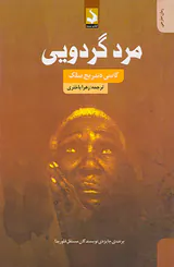 مرد گردویی