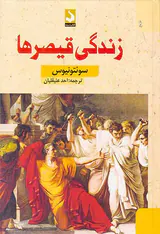 زندگی قیصرها