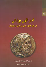 امر الهی یونانی(در نظر هگل والتر ف اوتو و هایدگر)