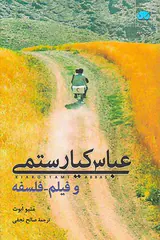 عباس کیارستمی و فیلم فلسفه