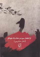 از انفجار سرم در دهان یک خودکار