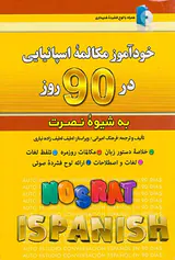 خودآموز مکالمه اسپانیایی در 90روز به شیوه نصرت
