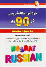 خودآموز مکالمه روسی در90 روز به شیوه نصرت