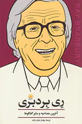 ری بردبری(آخرین مصاحبه و سایر گفتگوها)