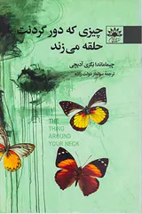 چیزی که دور گردنت حلقه میزند