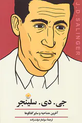 جی دی سلینجر(آخرین مصاحبه و سایر گفتگوها)