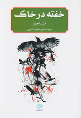 خفته در خاک