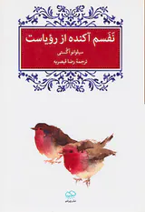 نفسم آکنده از رویاست