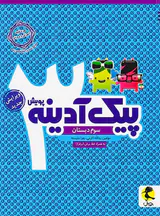 کتاب پیک آدینه سوم دبستان انتشارات پویش اندیشه خوارزمی