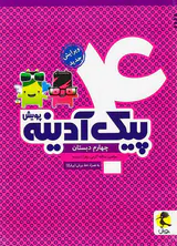 کتاب پیک آدینه چهارم دبستان انتشارات پویش اندیشه خوارزمی