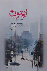 زیتون و توفان کاترینا