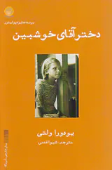دختر آقای خوشبین