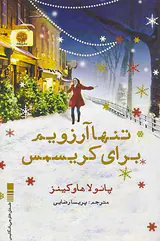 تنها آرزویم برای کریسمس