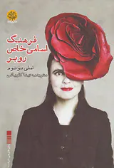 فرهنگ اسامی خاص روبر