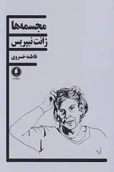 مجسمه ها