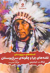 قصه های چرا و چگونه ی سرخ پوستان