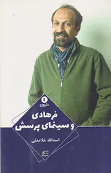 فرهادی و سینمای پرسش