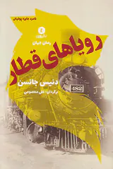 رویاهای قطار