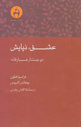 عشق نیایش(دو جستار عارفانه)