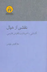 نقشی از خیال(آشنایی با ادبیات و نگارش فارسی)