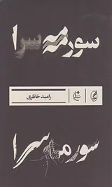سورمه سرا