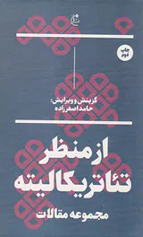 از منظر تئاتریکالیته