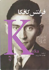 فرانتس کافکا