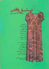 عشق واقعی