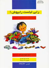 رابی لباست را بپوش