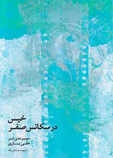 خیس در سکانس صفر