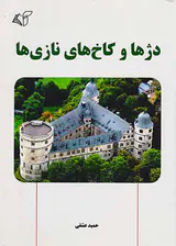 دژها و کاخ های نازی ها