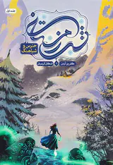 شب زمستانی جلد اول خرس و شباهنگ