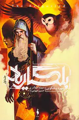 بلگاریادجلد اول مهره پیشگویی